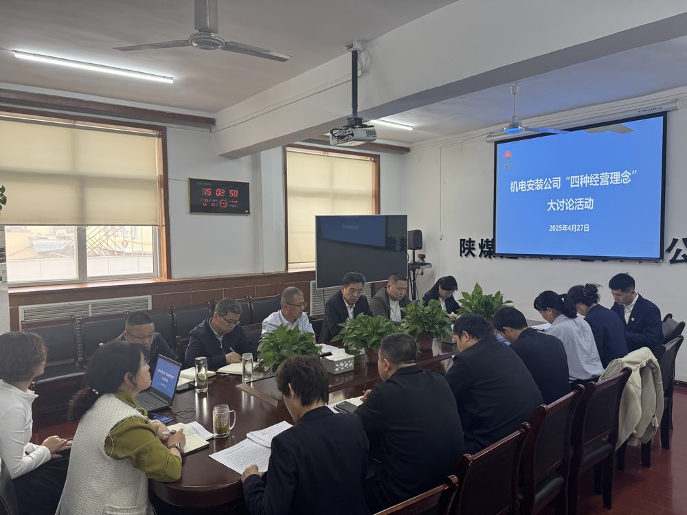 陜煤建設(shè)機(jī)電安裝公司：深研理念強(qiáng)作風(fēng)，共促發(fā)展啟新程