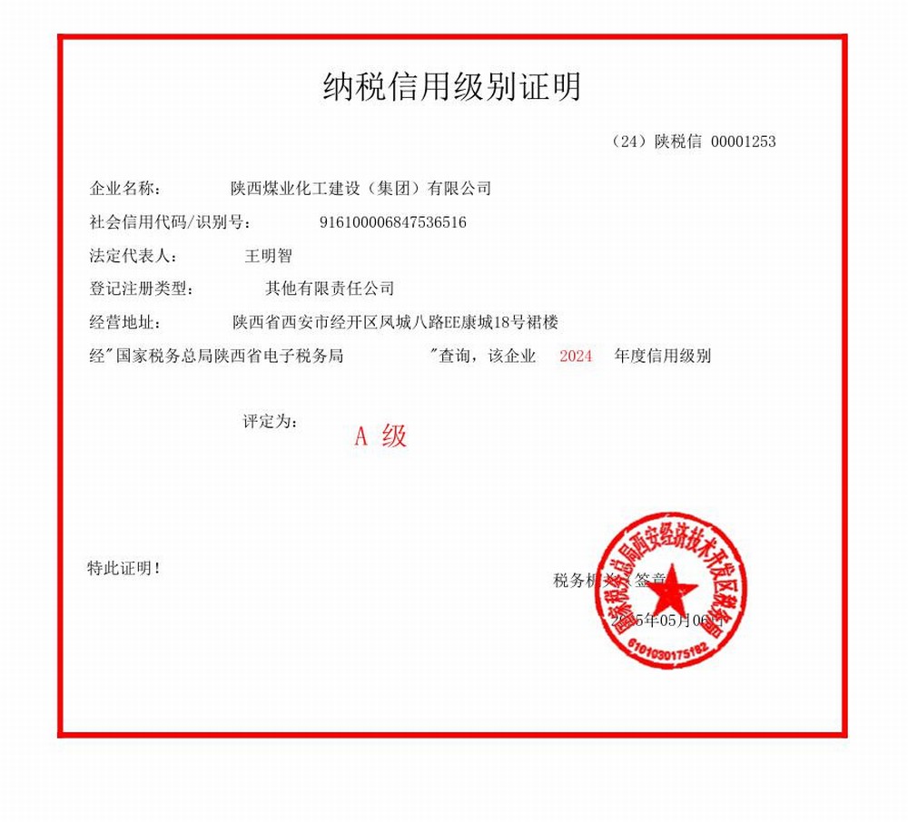 陜煤建設(shè)集團(tuán)連續(xù)六年獲評“納稅信用A級企業(yè)”