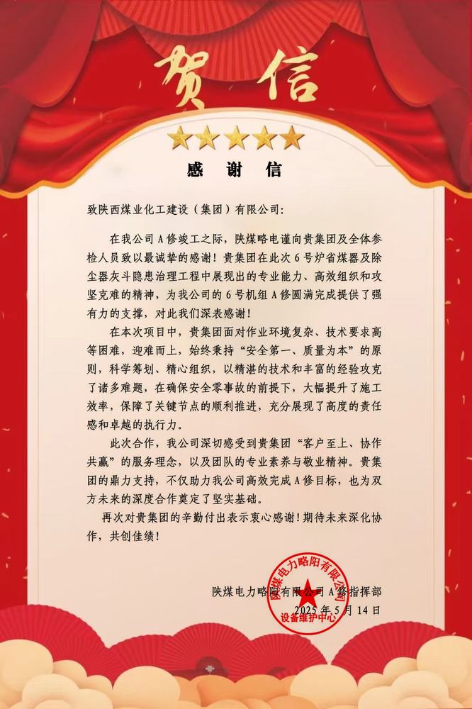 陜煤略電向陜煤建設(shè)發(fā)來感謝信