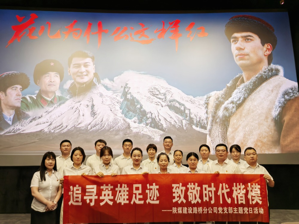 陜煤建設(shè)路橋分公司開展“追尋英雄足跡，致敬時(shí)代楷模 ”主題黨日紅色觀影活動(dòng)