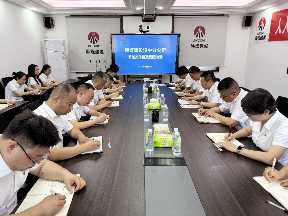 陜煤建設漢中分公司：節(jié)前廉政“組合拳” 筑牢端午“紀律墻”