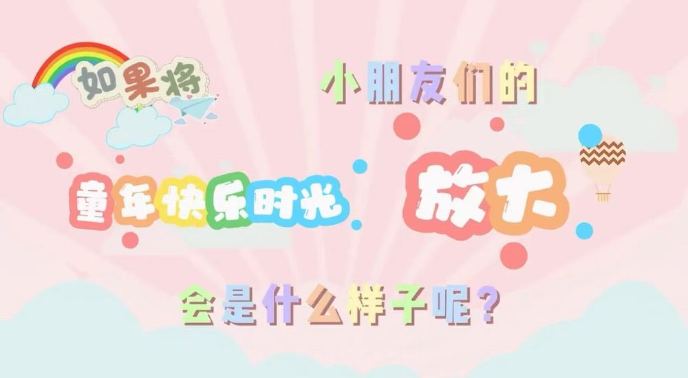 叮咚！快樂已放大一百倍
