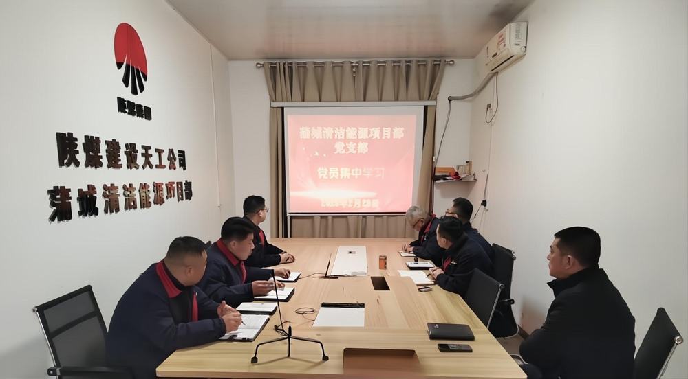 陜煤建設天工公司蒲城清潔能源項目部：“黨建+安全”筑牢發(fā)展雙防線