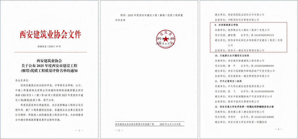 陜煤建設(shè)灃西新城第五學(xué)校項(xiàng)目斬獲西安市建筑工程質(zhì)量最高獎(jiǎng)