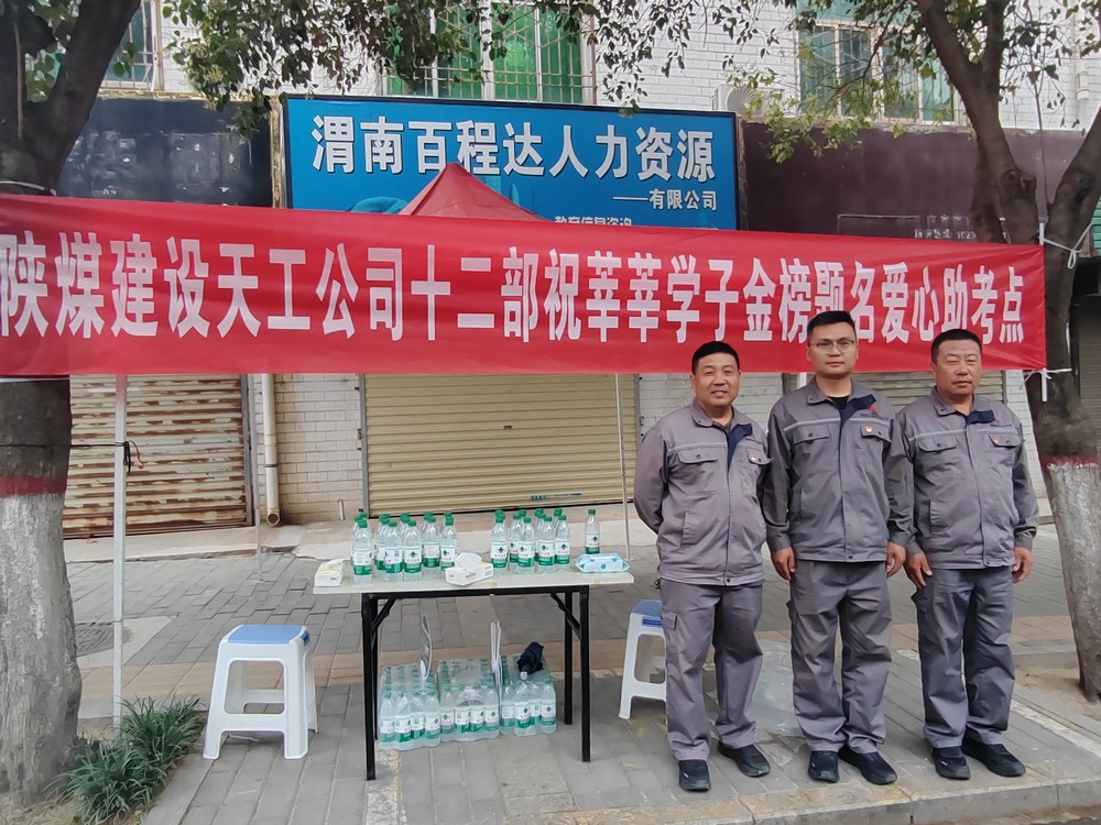 陜煤建設(shè)天工公司：愛心護航高考，傳遞溫暖力量