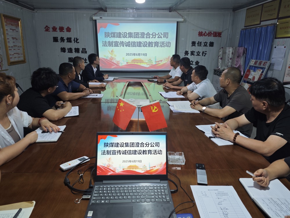 陜煤建設(shè)澄合分公司：法治宣傳誠信建設(shè)教育活動(dòng)筑牢文明根基