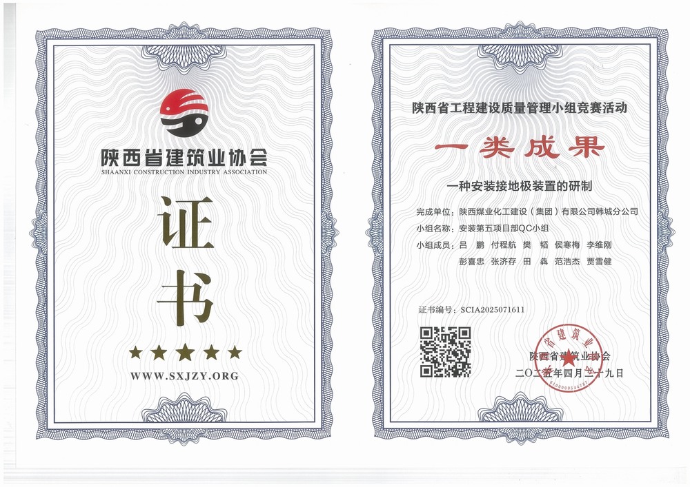 陜煤建設韓城分公司安裝五項目部：QC小組成果再獲榮譽，助力高質(zhì)量工程建設