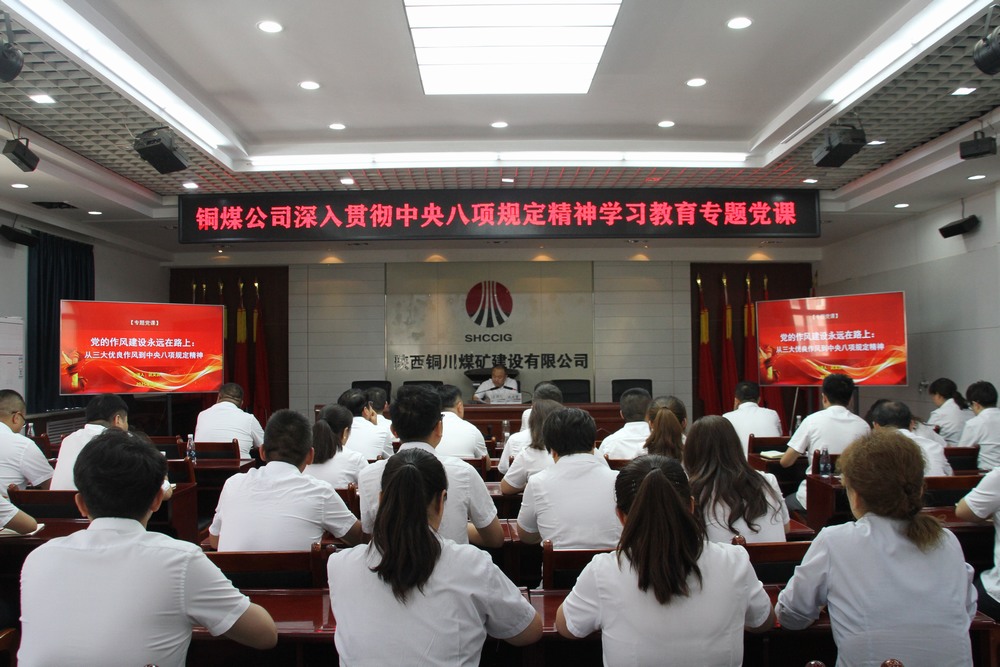 陜煤建設銅煤公司：以專題黨課深學中央八項規(guī)定精神  用作風建設賦能企業(yè)高質量發(fā)展