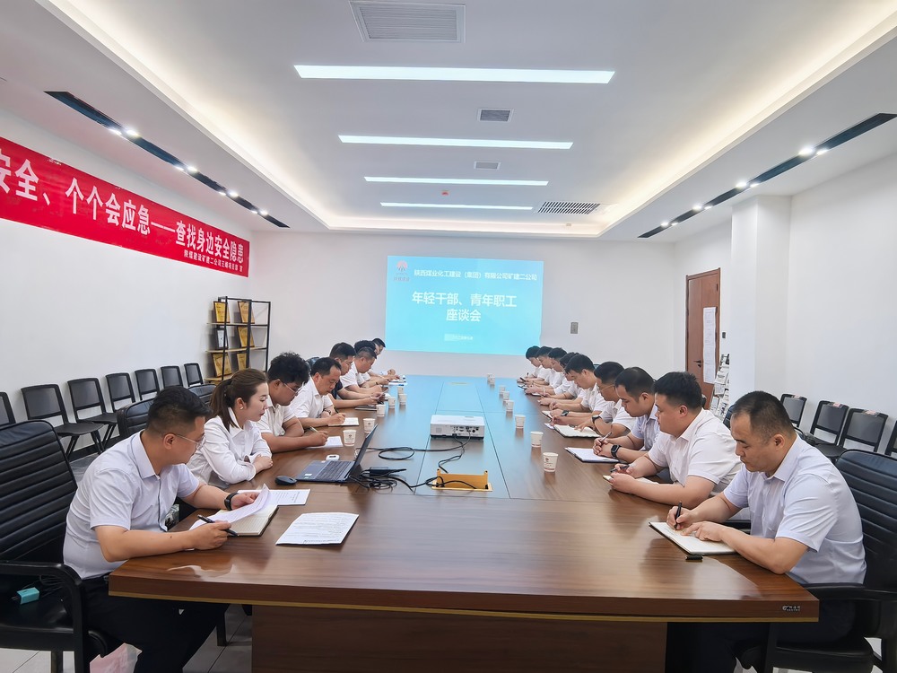 凝聚青春力量，共促企業(yè)發(fā)展-陜煤建設(shè)礦建二公司召開年輕干部、青年職工座談會(huì)