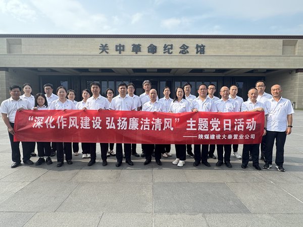 陜煤建設(shè)大秦置業(yè)公司:開展“深化作風(fēng)建設(shè) 弘揚廉潔清風(fēng)”主題黨日活動