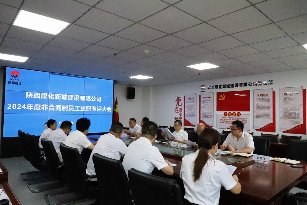 述責(zé)明方向 實(shí)干顯擔(dān)當(dāng) ——陜煤建設(shè)新城公司舉辦2024年度非合同制員工述職考核會