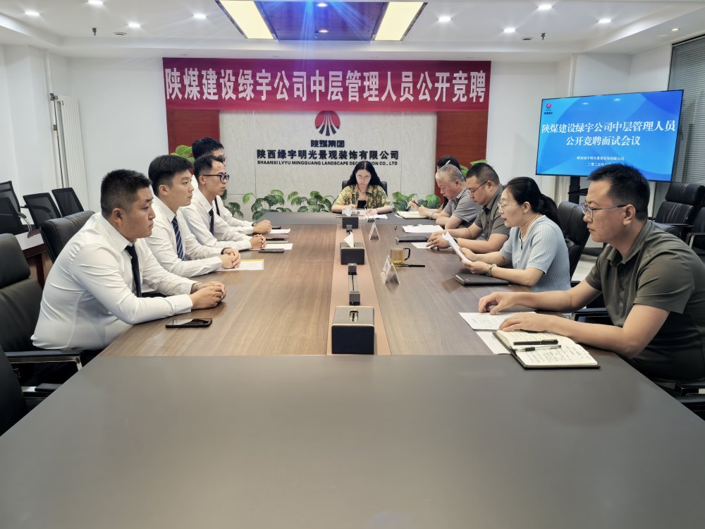 陜煤建設(shè)綠宇公司：中層競(jìng)聘啟新程 賦能企業(yè)發(fā)展添動(dòng)能