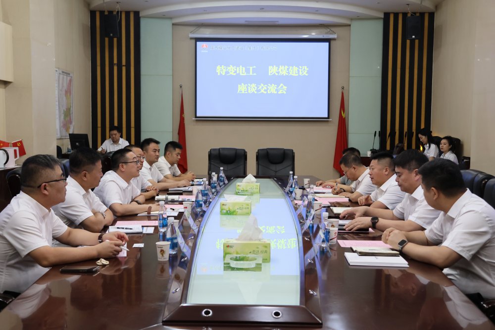 特變電工股份有限公司到陜煤建設(shè)開展座談交流