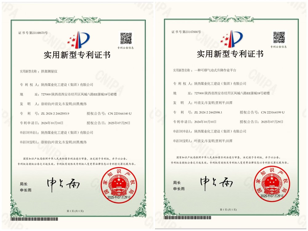 喜報(bào)！陜煤建設(shè)礦建三公司兩項(xiàng)專利獲授權(quán)