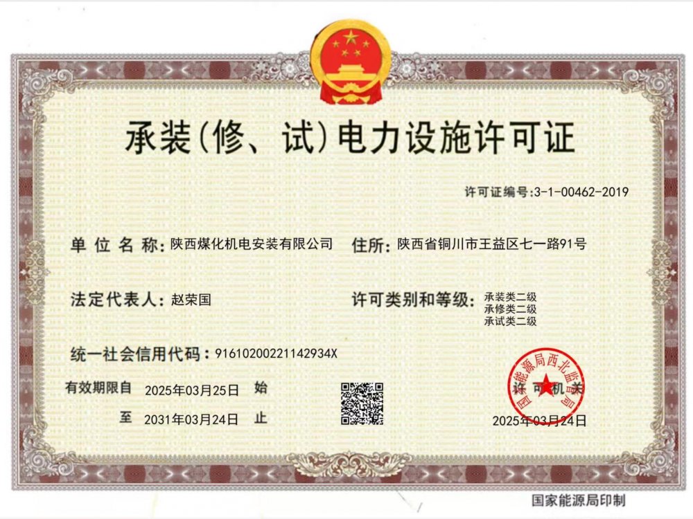 陜煤建設(shè)機(jī)電安裝公司：以“賺錢(qián)思維”推動(dòng)資質(zhì)升級(jí)，叩開(kāi)電力市場(chǎng)新大門(mén)