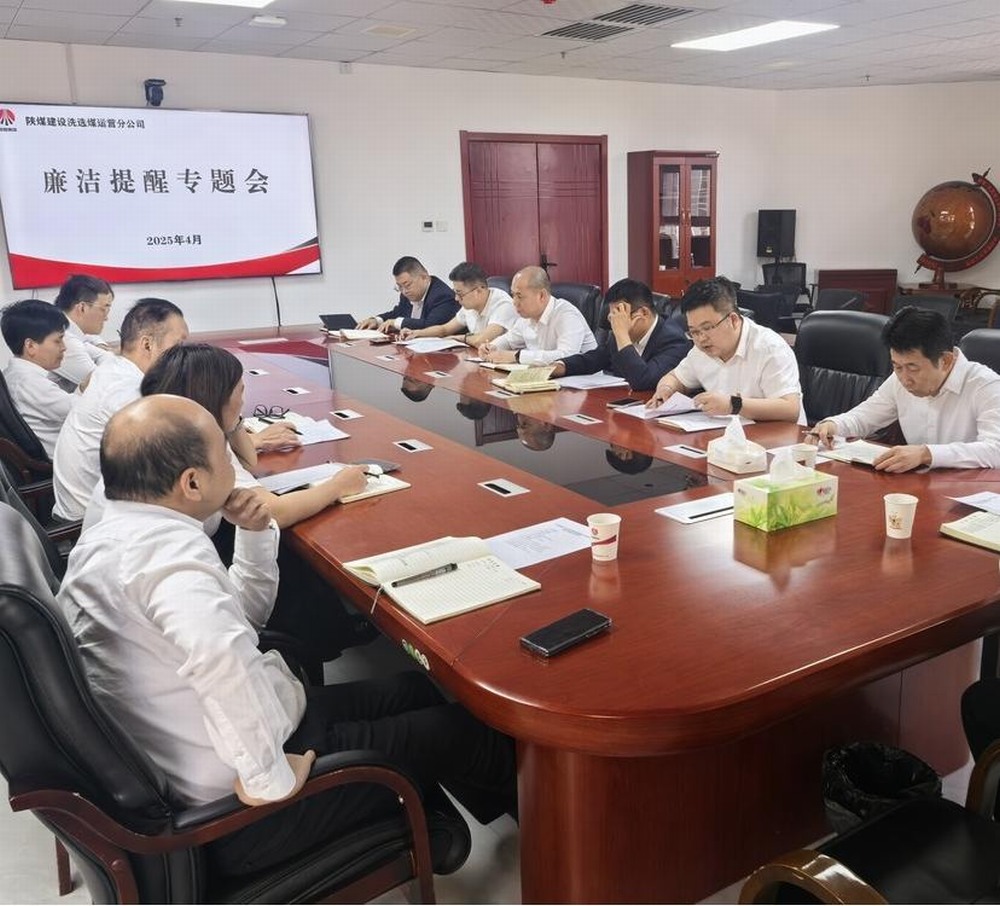 陜煤建設洗選煤運營公司：清風護航促發(fā)展 廉潔筑基譜新篇