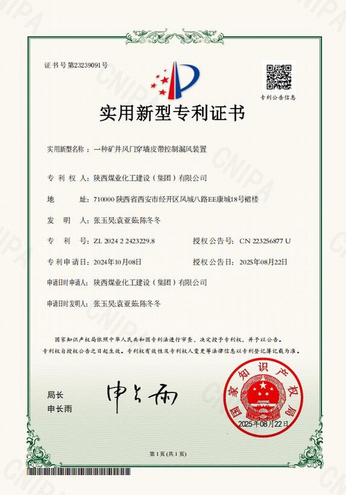 專利＋1！陜煤建設(shè)礦建二公司又獲專利 助“一通三防”增效