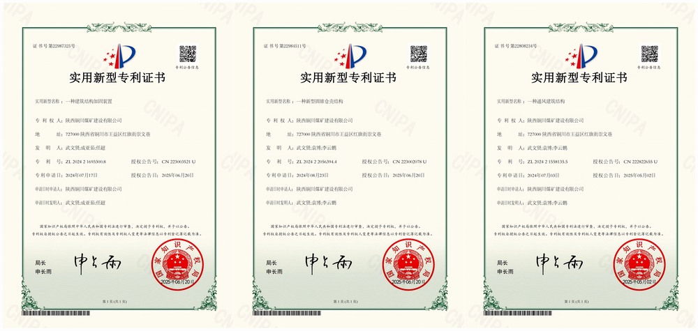 三項(xiàng)實(shí)用新型專利“破題”！陜煤建設(shè)銅煤公司以技術(shù)創(chuàng)新賦能企業(yè)高質(zhì)量發(fā)展