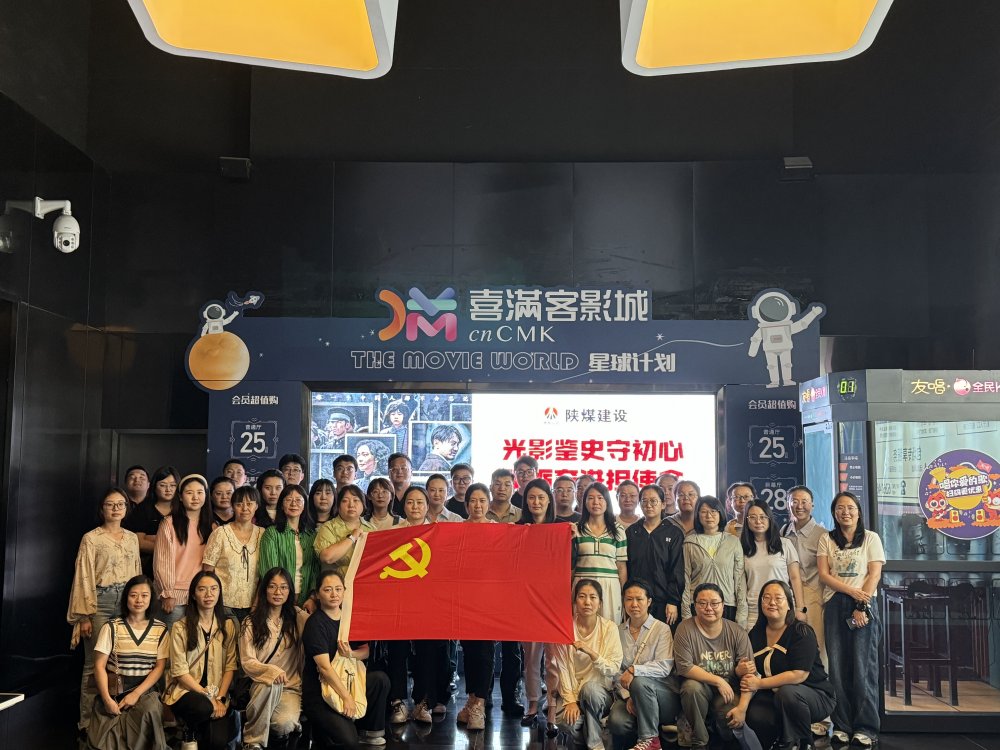 陜煤建設(shè)天工公司黨委開展“光影鑒史守初心 砥礪奮進(jìn)擔(dān)使命”主題黨日活動(dòng)