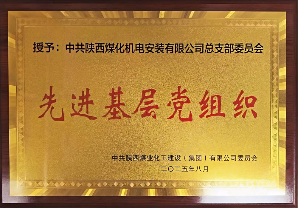 陜煤建設(shè)機(jī)電安裝公司：以“強(qiáng)堡壘、顯擔(dān)當(dāng)”書寫黨建引領(lǐng)新答卷