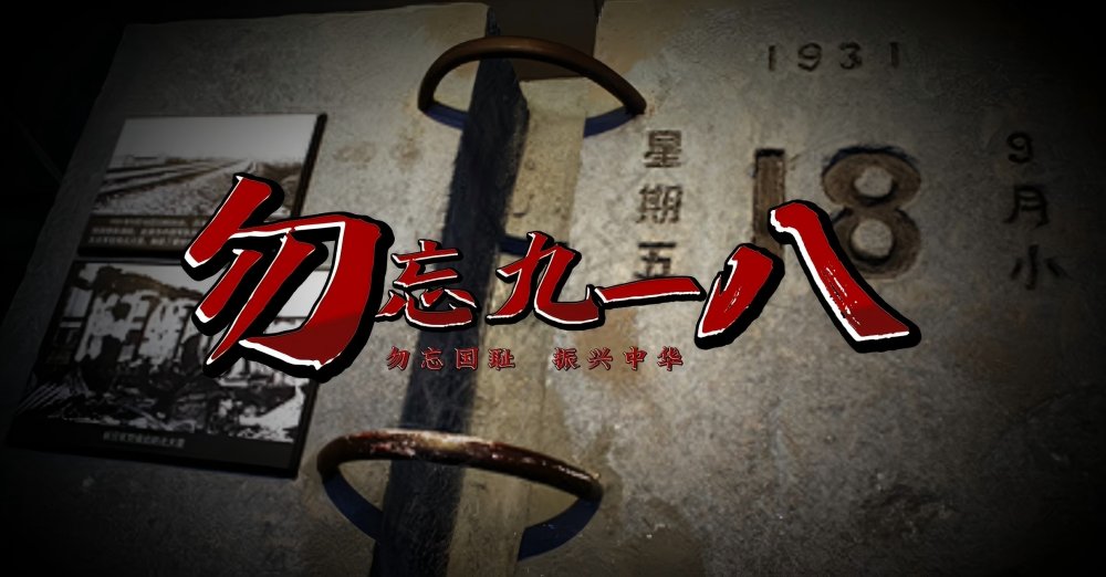 陜煤建設(shè)天工公司：回望“九一八”警鐘 踐行使命勇?lián)? border=
