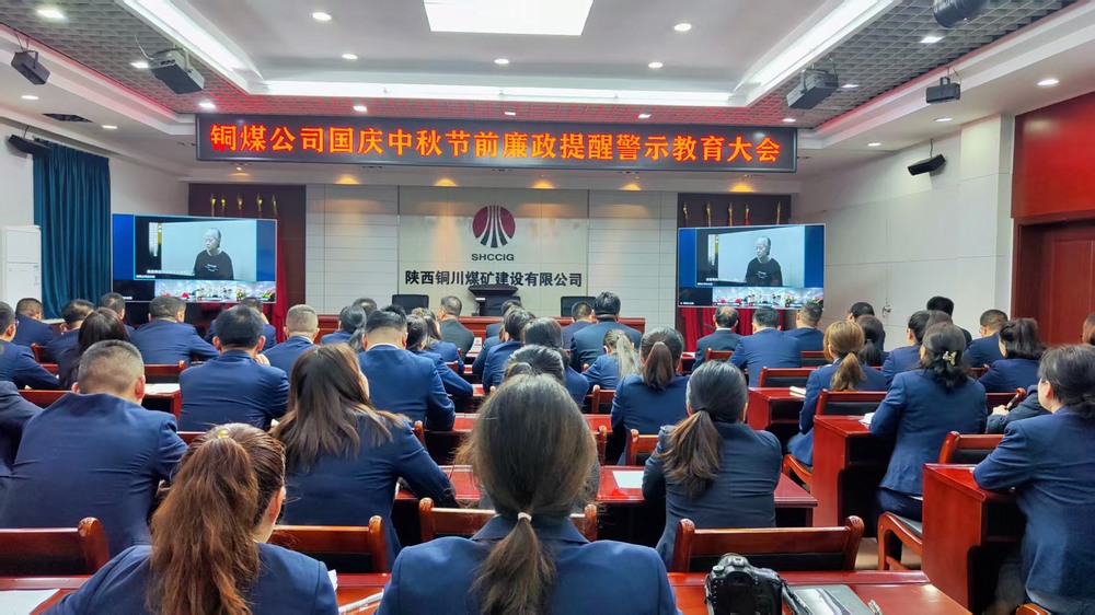 陜煤建設(shè)銅煤公司：廉政警示教育大會，為“雙節(jié)”筑牢廉潔防線