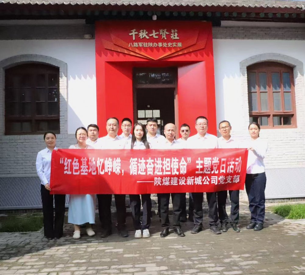 陜煤建設(shè)新城公司：紅色基地憶崢嶸，循跡奮進擔(dān)使命