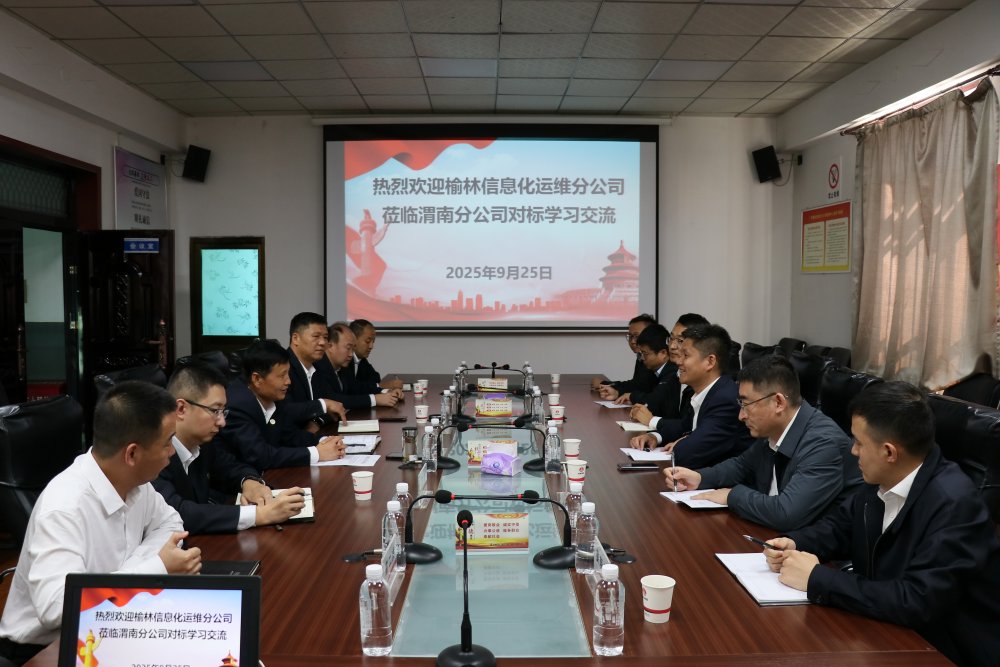 榆北煤業(yè)榆林信息化運維分公司與陜煤建設渭南分公司進行對標交流