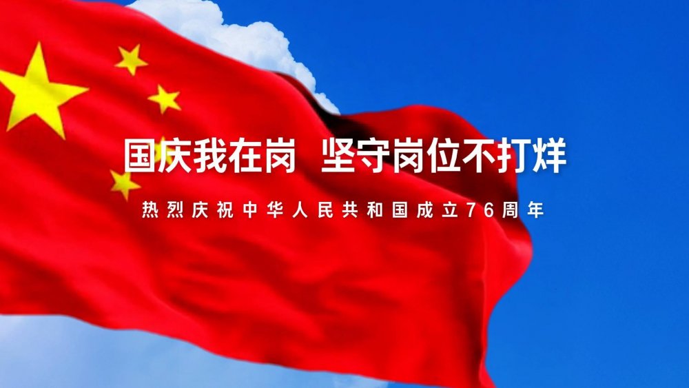 國慶我在崗，堅守崗位不打烊