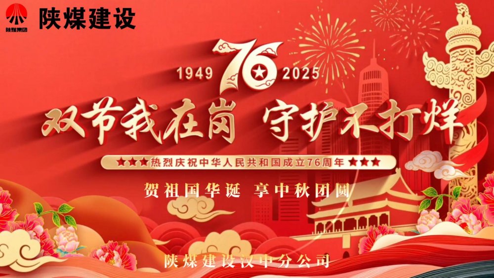 微視頻｜陜煤建設漢中分公司：雙節(jié)我在崗，守護不打烊