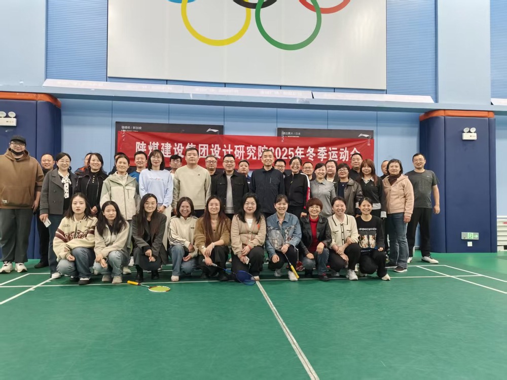 陜煤建設(shè)設(shè)計(jì)研究院：2025年冬季運(yùn)動會圓滿結(jié)束