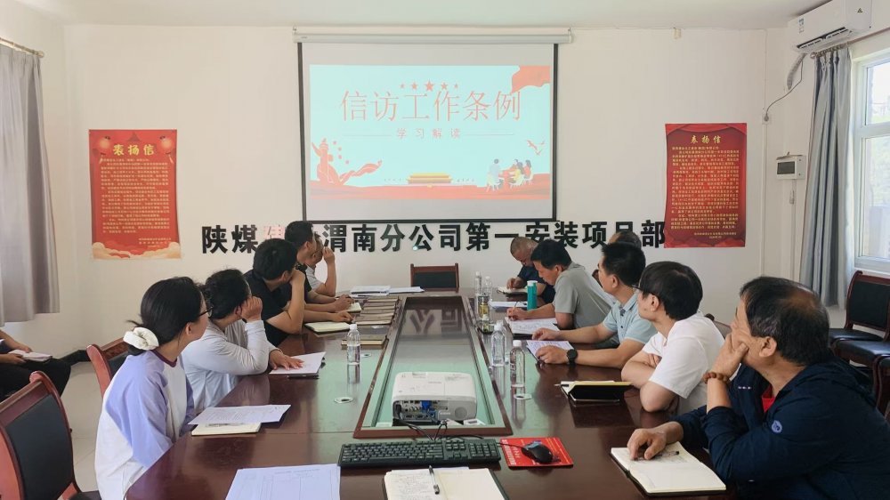 陜煤建設澄合分公司各基層單位多措并舉織密信訪“防護網(wǎng)” 筑牢項目“穩(wěn)定屏障”