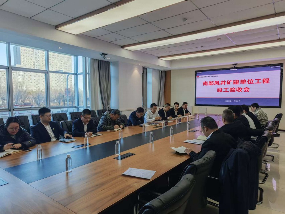 陜煤建設(shè)礦建二公司超大直徑副立井順利通過竣工驗(yàn)收