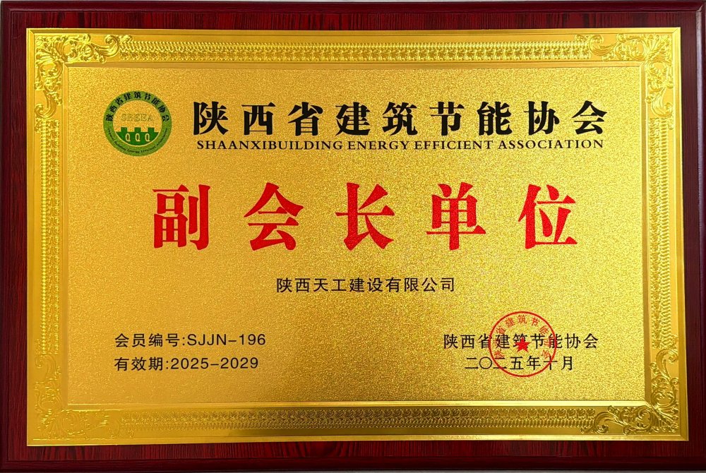 喜訊！陜煤建設(shè)天工公司榮獲省建筑節(jié)能協(xié)會(huì)副會(huì)長(zhǎng)單位