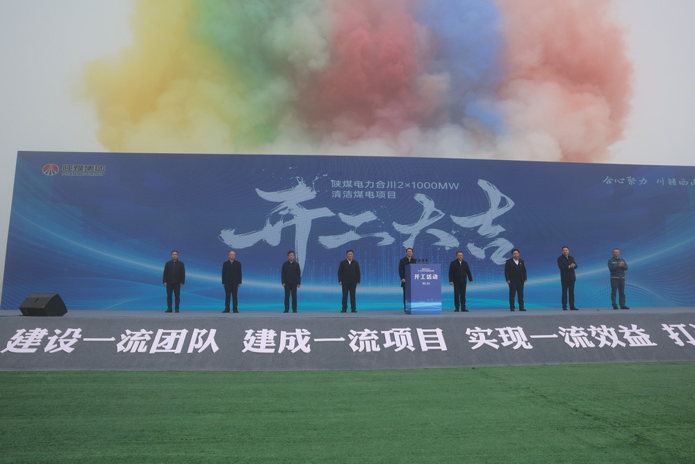 陜煤電力合川2×1000MW清潔煤電項(xiàng)目盛大開工