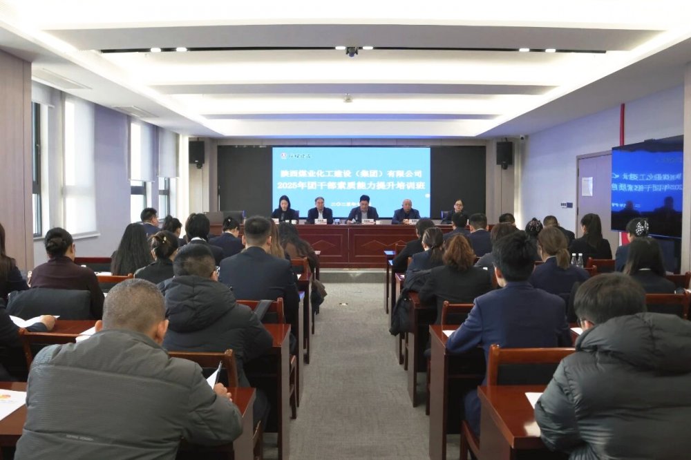 陜煤建設(shè)舉辦2025年團(tuán)干部素質(zhì)能力提升培訓(xùn)班暨破冰活動(dòng)