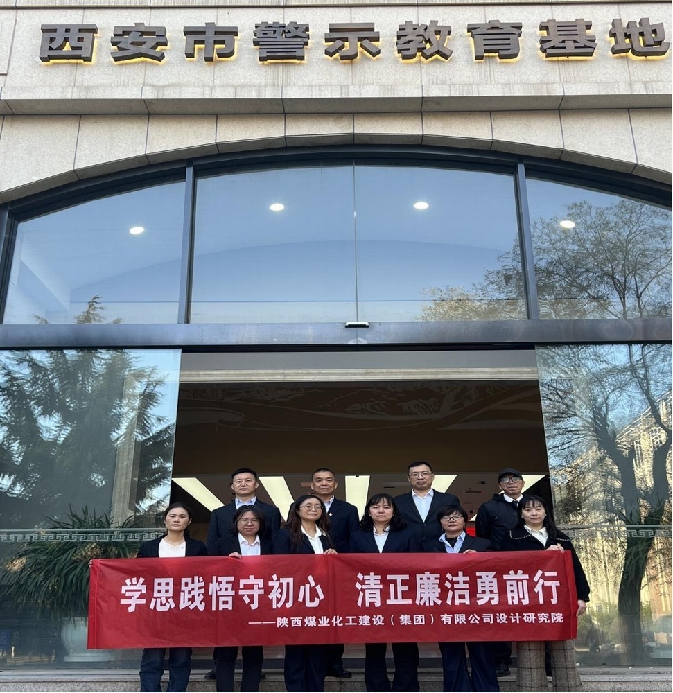 警鐘長鳴！設(shè)計(jì)研究院黨員赴西安市警示教育基地接受廉政洗禮