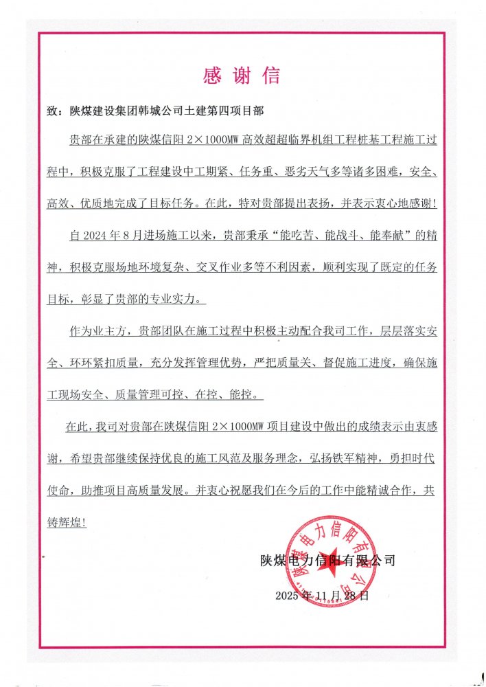 鐵軍“信”戰(zhàn)展擔當！陜煤建設韓城分公司土建四項目部攻堅百萬千瓦機組樁基工程獲重磅贊譽
