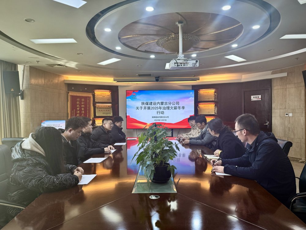 陜煤建設內蒙古分公司：筑牢根治欠薪防線 護航農民工合法權益