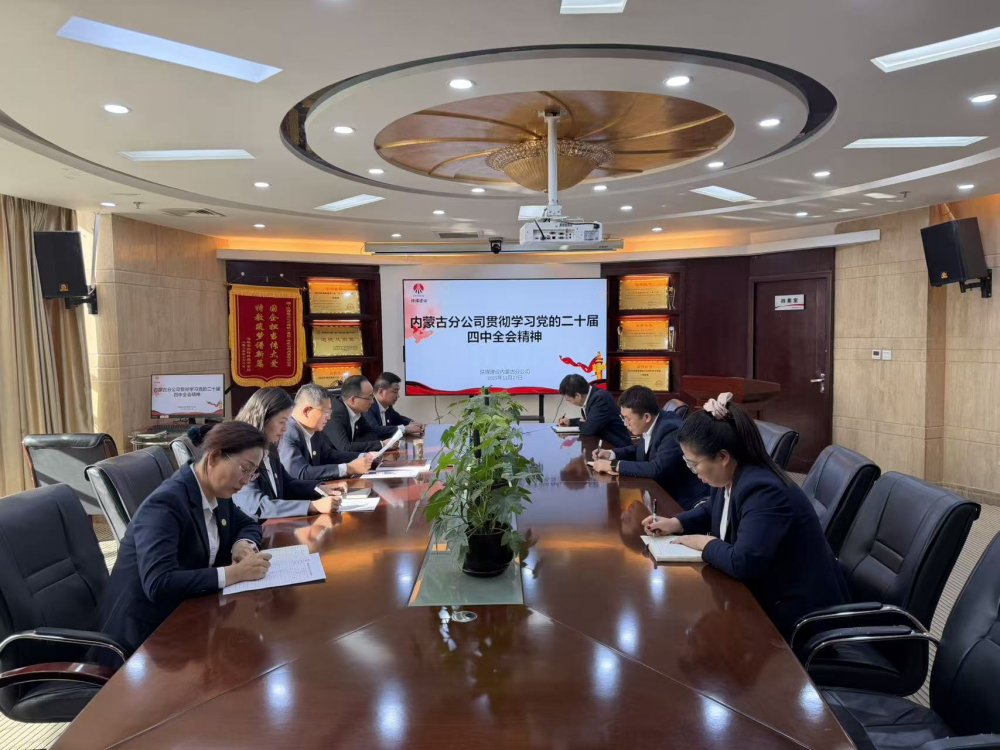 陜煤建設內(nèi)蒙古分公司：學習黨的二十屆四中全會精神 凝聚北疆建設奮進力量