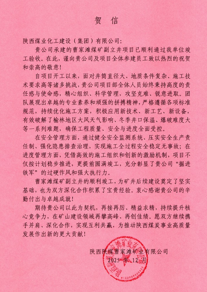 又收賀信啦！陜煤建設(shè)礦建二公司承建超大直徑立井項(xiàng)目喜獲業(yè)主單位賀信
