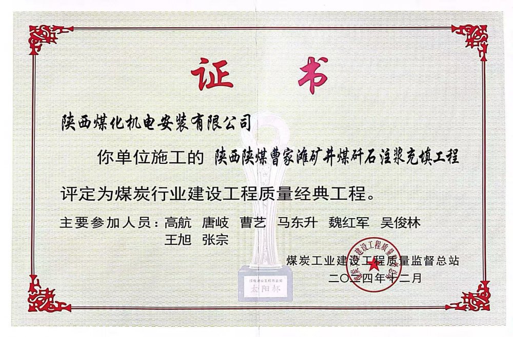 喜報(bào)！陜煤建設(shè)機(jī)電安裝公司榮獲煤炭行業(yè)建設(shè)工程質(zhì)量“經(jīng)典工程”稱號(hào)?