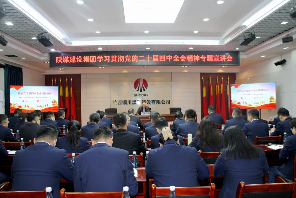 司正林深入銅煤公司宣講黨的二十屆四中全會(huì)精神???