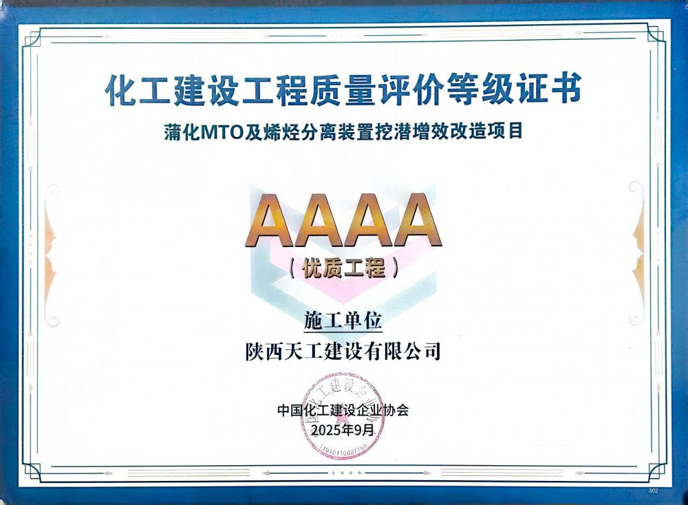 榮耀再添！陜煤建設(shè)天工公司雙項目獲評中國化工建設(shè)“4A”優(yōu)質(zhì)工程