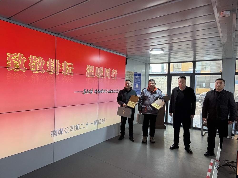 陜煤建設(shè)銅煤公司第二十一項(xiàng)目部溫情舉辦退休職工歡送會