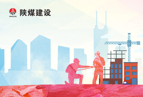 奮進陜煤APP:建設集團銅煤公司：冬施“不降溫”，攻堅“不掉鏈”