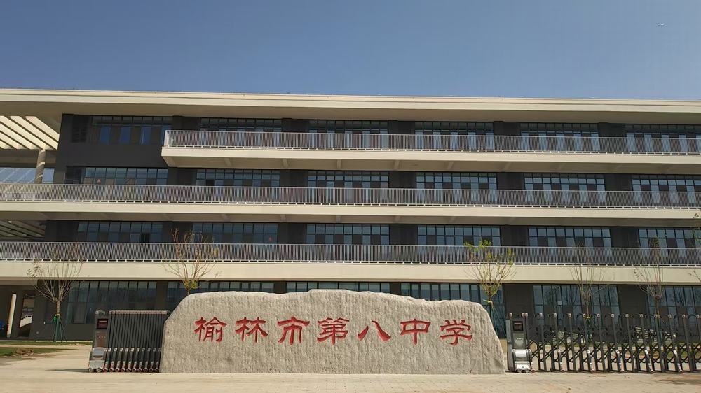 綠色筑?！べx能教育：陜煤建設(shè)榆林公司承建遷建第八中學項目榮獲省級綠色施工工程